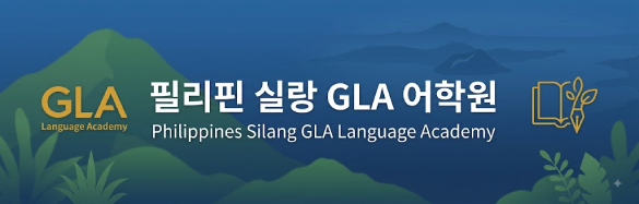 필리핀 실랑 GLA 어학원